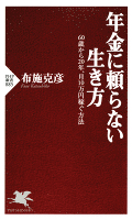年金に頼らない生き方