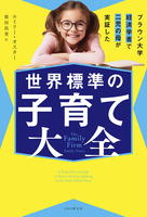 ブラウン大学経済学者で二児の母が実証した 世界標準の子育て大全