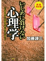新装改訂版　いじめに負けない心理学　いじめられずに生きるために気づくべきこと