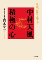 中村天風 積極の心
