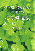 すれ違ってしまった相手との心の修復法