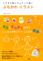 メモや手紙にちょこっと描く ぷちかわイラスト