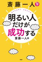 斎藤一人　明るい人だけが成功する
