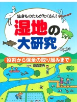 生きものたちがたくさん！ 湿地の大研究