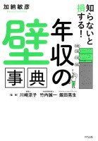 知らないと損する! 「年収の壁」事典(きずな出版)