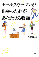 セールスウーマンが出会った心があたたまる物語