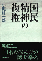 国民精神の復権