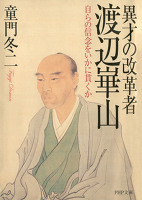 異才の改革者　渡辺崋山　自らの信念をいかに貫くか