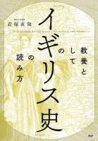 教養としての「イギリス史」の読み方