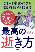 2千人を看取ってきた臨終医が教える みんなが幸せになる最高の逝き方