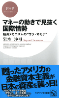 マネーの動きで見抜く国際情勢