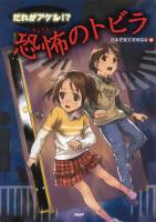 だれがアケル!? 恐怖のトビラ