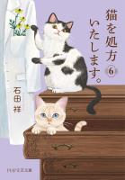 猫を処方いたします。6