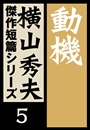 動機　横山秀夫傑作短篇シリーズ（５）