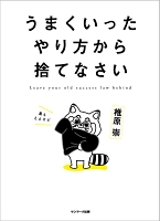 うまくいったやり方から捨てなさい