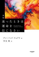 新版　迷ったときは運命を信じなさい