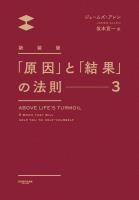 新装版「原因」と「結果」の法則3
