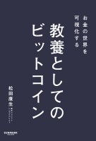 お金の世界を可視化する 教養としてのビットコイン