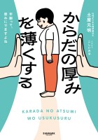 からだの厚みを薄くする