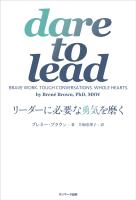 dare to lead　リーダーに必要な勇気を磨く