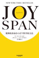 JOYSPAN　精神的寿命をのばす科学的方法