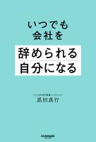 いつでも会社を辞められる自分になる