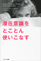 潜在意識をとことん使いこなす