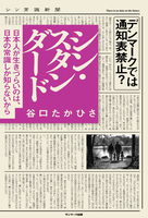 シン・スタンダード