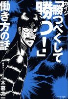 カイジ「勝つべくして勝つ！」働き方の話