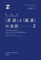 新装版　「原因」と「結果」の法則２
