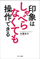 印象はしゃべらなくても操作できる