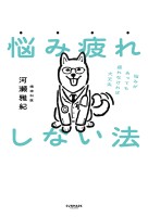 悩み疲れしない法