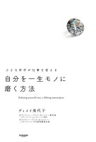 自分を一生モノに磨く方法
