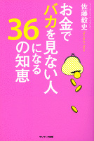お金でバカを見ない人になる３６の知恵