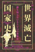新版　世界滅亡国家史