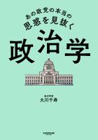 あの政党の本当の思惑を見抜く 政治学
