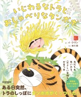 いじわるなトラとおしゃべりなタンポポ