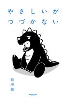 やさしいがつづかない