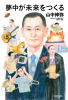 夢中が未来をつくる
