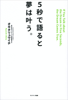 ５秒で語ると夢は叶う。