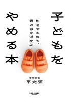子どもをやめる本　何をするにも、親の顔が浮かぶ