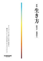 新版　生き方