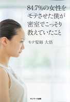 ８４．７％の女性をモテさせた僕が密室でこっそり教えていたこと