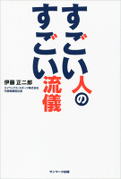 すごい人のすごい流儀