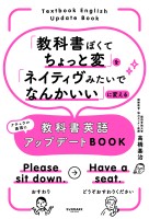 「教科書ぽくてちょっと変」を「ネイティヴみたいでなんかいい」に変える教科書英語アップデートBOOK