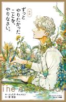 新版　ずっとやりたかったことを、やりなさい。