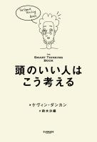 頭のいい人はこう考える――The Smart Thinking Book