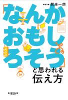 「なんかおもしろそう」と思われる伝え方