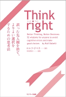 Think right　誤った先入観を捨て、よりよい選択をするための思考法