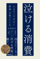 泣ける消費　人はモノではなく「感情」を買っている
